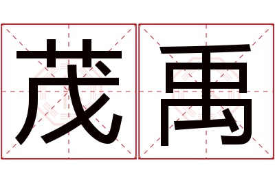 茂禹名字寓意