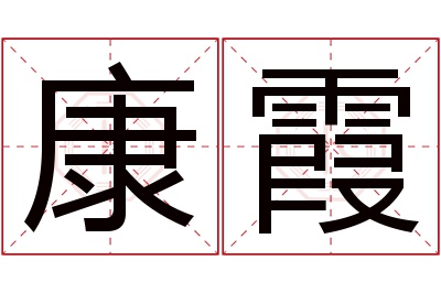 康霞名字寓意