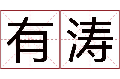 有涛名字寓意