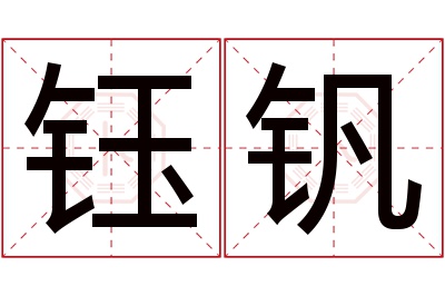 钰钒名字寓意