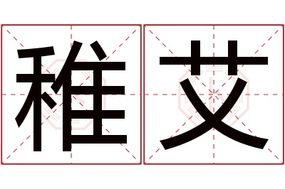 稚艾名字寓意