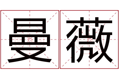 曼薇名字寓意