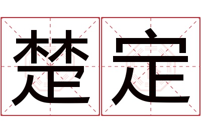 楚定名字寓意