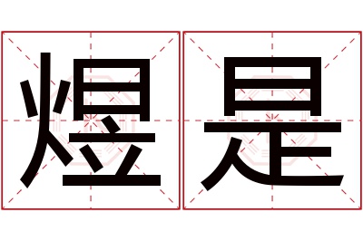 煜是名字寓意