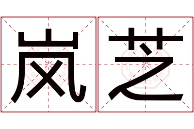 岚芝名字寓意