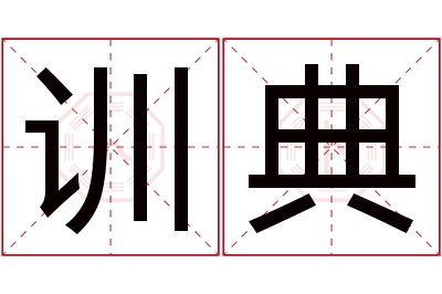 训典名字寓意