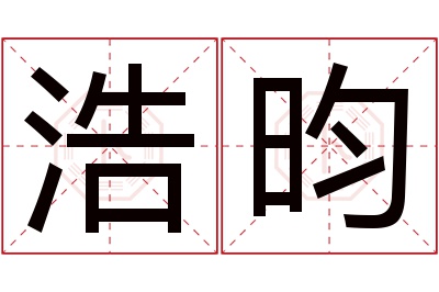 浩昀名字寓意