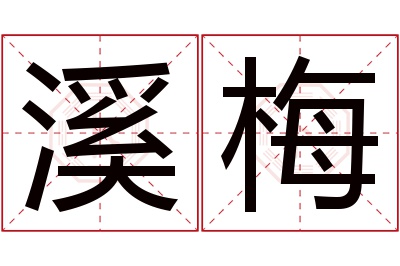 溪梅名字寓意