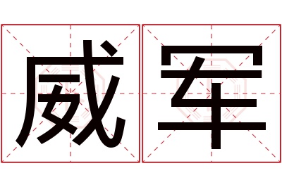 威军名字寓意