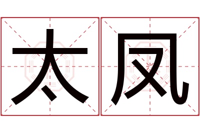 太凤名字寓意