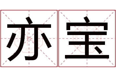 亦宝名字寓意