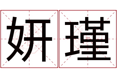 妍瑾名字寓意