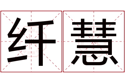 纤慧名字寓意