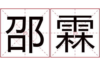 邵霖名字寓意