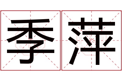 季萍名字寓意