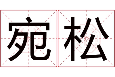 宛松名字寓意