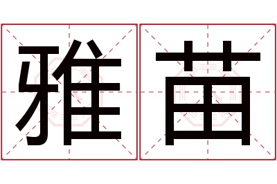 雅苗名字寓意