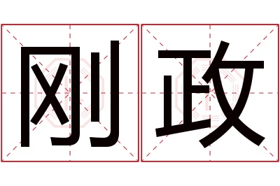 刚政名字寓意