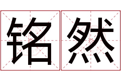 铭然名字寓意