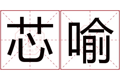 芯喻名字寓意