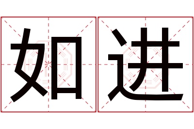 如进名字寓意