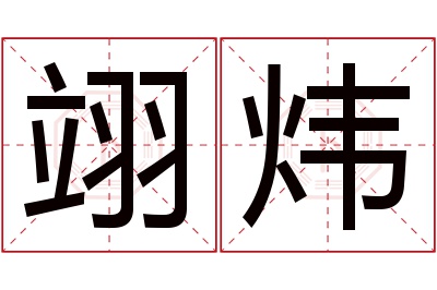 翊炜名字寓意