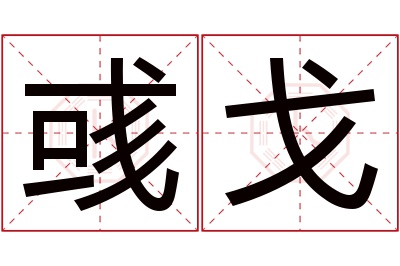 彧戈名字寓意