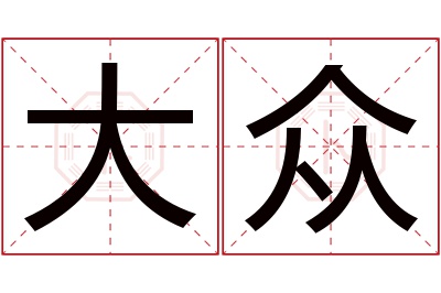 大众名字寓意