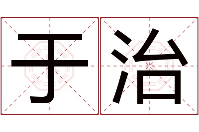 于治名字寓意