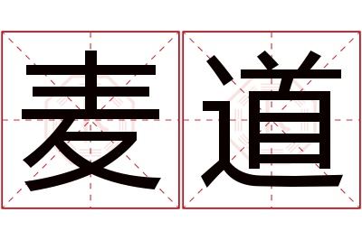 麦道名字寓意