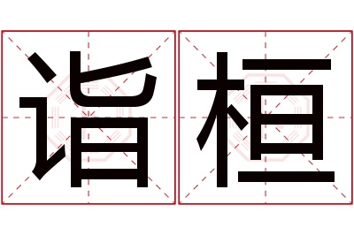 诣桓名字寓意