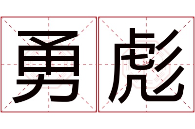 勇彪名字寓意