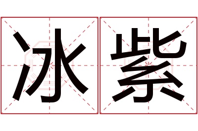 冰紫名字寓意