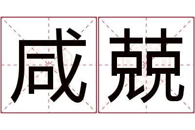 咸兢名字寓意