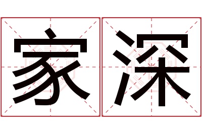 家深名字寓意