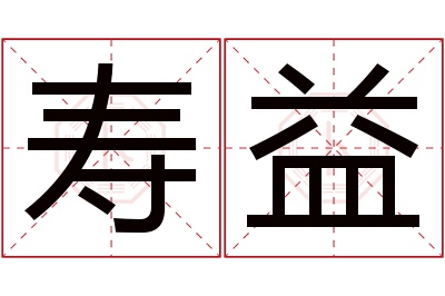 寿益名字寓意