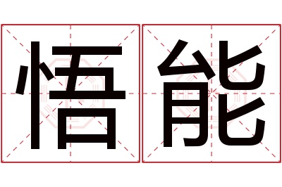 悟能名字寓意