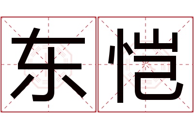 东恺名字寓意