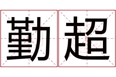 勤超名字寓意