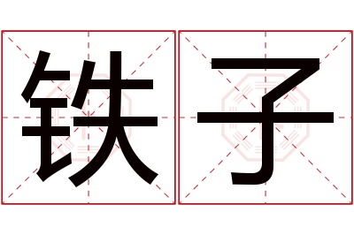 铁子名字寓意