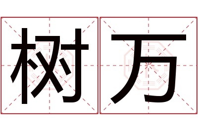 树万名字寓意