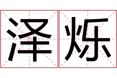 泽烁名字寓意