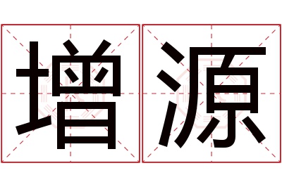 增源名字寓意