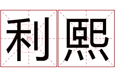 利熙名字寓意