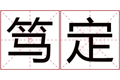 笃定名字寓意