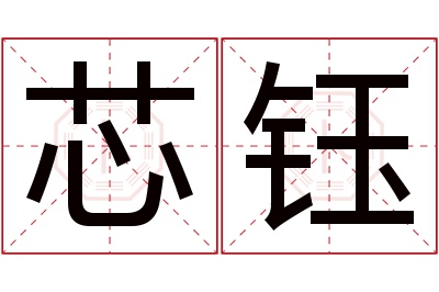 芯钰名字寓意