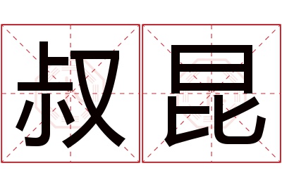 叔昆名字寓意