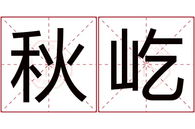 秋屹名字寓意