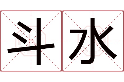 斗水名字寓意