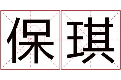 保琪名字寓意